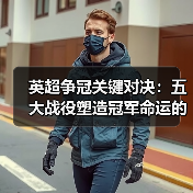 英超争冠关键对决:五大战役塑造冠军命运的秘密(图4) 英超争冠关键对决:五大战役塑造冠军命运的秘密(图4)
