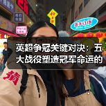 英超争冠关键对决:五大战役塑造冠军命运的秘密(图3) 英超争冠关键对决:五大战役塑造冠军命运的秘密(图3)