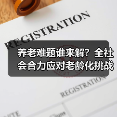 养老难题谁来解?全社会合力应对老龄化挑战(图1) 养老难题谁来解?全社会合力应对老龄化挑战(图1)
