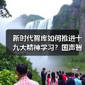 新时代智库如何推进十九大精神学习?国声智库研讨五大核心方向(图3) 新时代智库如何推进十九大精神学习?国声智库研讨五大核心方向(图3)
