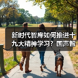 新时代智库如何推进十九大精神学习?国声智库研讨五大核心方向(图4) 新时代智库如何推进十九大精神学习?国声智库研讨五大核心方向(图4)