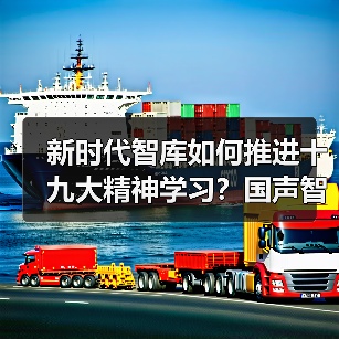 新时代智库如何推进十九大精神学习?国声智库研讨五大核心方向(图1) 新时代智库如何推进十九大精神学习?国声智库研讨五大核心方向(图1)