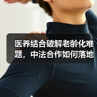 医养结合破解老龄化难题,中法合作如何落地生根?(图4) 医养结合破解老龄化难题,中法合作如何落地生根?(图4)