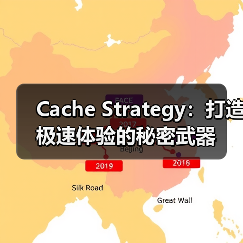 Cache Strategy：打造极速体验的秘密武器