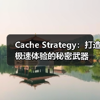 Cache Strategy:打造极速体验的秘密武器(图2) Cache Strategy:打造极速体验的秘密武器(图2)