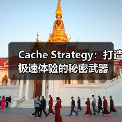 Cache Strategy:打造极速体验的秘密武器(图3) Cache Strategy:打造极速体验的秘密武器(图3)