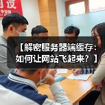 【解密服务器端缓存:如何让网站飞起来?】(图4) 【解密服务器端缓存:如何让网站飞起来?】(图4)