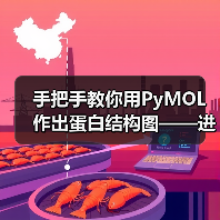 手把手教你用PyMOL作出蛋白结构图——进阶篇(图1) 手把手教你用PyMOL作出蛋白结构图——进阶篇(图1)