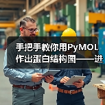 手把手教你用PyMOL作出蛋白结构图——进阶篇(图3) 手把手教你用PyMOL作出蛋白结构图——进阶篇(图3)