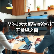 VR技术为孤独症诊疗打开希望之窗(图2) VR技术为孤独症诊疗打开希望之窗(图2)