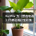 Netflix 为《怪奇物语》打造动画衍生剧集(图2) Netflix 为《怪奇物语》打造动画衍生剧集(图2)