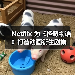Netflix 为《怪奇物语》打造动画衍生剧集(图4) Netflix 为《怪奇物语》打造动画衍生剧集(图4)