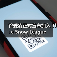 谷爱凌正式宣布加入 The Snow League(图4) 谷爱凌正式宣布加入 The Snow League(图4)