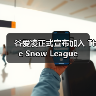 谷爱凌正式宣布加入 The Snow League(图1) 谷爱凌正式宣布加入 The Snow League(图1)
