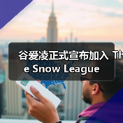 谷爱凌正式宣布加入 The Snow League(图2) 谷爱凌正式宣布加入 The Snow League(图2)