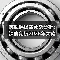 英超保级生死战分析:深度剖析2026年大势(图2) 英超保级生死战分析:深度剖析2026年大势(图2)