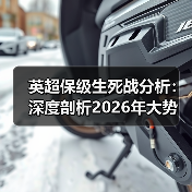 英超保级生死战分析:深度剖析2026年大势(图4) 英超保级生死战分析:深度剖析2026年大势(图4)