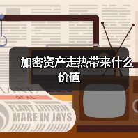 加密资产走热带来什么价值(图1) 加密资产走热带来什么价值(图1)