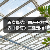 再次集结！国产开放世界《伊莫》二测定档1月23日