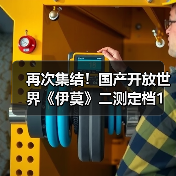 再次集结!国产开放世界《伊莫》二测定档1月23日(图2) 再次集结!国产开放世界《伊莫》二测定档1月23日(图2)