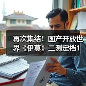 再次集结!国产开放世界《伊莫》二测定档1月23日(图3) 再次集结!国产开放世界《伊莫》二测定档1月23日(图3)