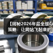 【揭秘2026年最全缓存策略：让网站飞起来的秘籍】