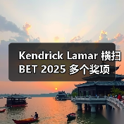 Kendrick Lamar 横扫 BET 2025 多个奖项(图4) Kendrick Lamar 横扫 BET 2025 多个奖项(图4)