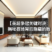 【英超争冠关键对决:揭秘赛场背后隐藏的胜负密码】(图3) 【英超争冠关键对决:揭秘赛场背后隐藏的胜负密码】(图3)