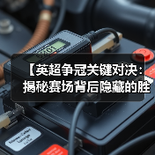 【英超争冠关键对决:揭秘赛场背后隐藏的胜负密码】(图4) 【英超争冠关键对决:揭秘赛场背后隐藏的胜负密码】(图4)
