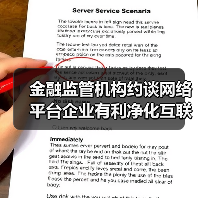 金融监管机构约谈网络平台企业有利净化互联网金融生态(图2) 金融监管机构约谈网络平台企业有利净化互联网金融生态(图2)