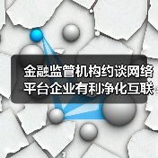 金融监管机构约谈网络平台企业有利净化互联网金融生态(图3) 金融监管机构约谈网络平台企业有利净化互联网金融生态(图3)