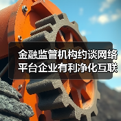 金融监管机构约谈网络平台企业有利净化互联网金融生态(图1) 金融监管机构约谈网络平台企业有利净化互联网金融生态(图1)