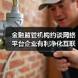 金融监管机构约谈网络平台企业有利净化互联网金融生态(图4) 金融监管机构约谈网络平台企业有利净化互联网金融生态(图4)