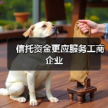 信托资金更应服务工商企业(图1) 信托资金更应服务工商企业(图1)