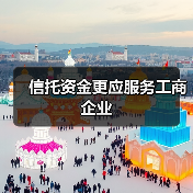 信托资金更应服务工商企业(图4) 信托资金更应服务工商企业(图4)