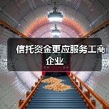 信托资金更应服务工商企业(图3) 信托资金更应服务工商企业(图3)