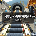 信托资金更应服务工商企业(图2) 信托资金更应服务工商企业(图2)