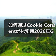 如何通过Cookie Consent优化实现2026年GDPR合规与用户体验双赢(图1) 如何通过Cookie Consent优化实现2026年GDPR合规与用户体验双赢(图1)