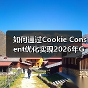 如何通过Cookie Consent优化实现2026年GDPR合规与用户体验双赢(图2) 如何通过Cookie Consent优化实现2026年GDPR合规与用户体验双赢(图2)