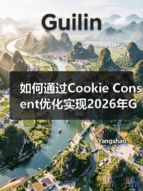 如何通过Cookie Consent优化实现2026年GDPR合规与用户体验双赢(图3) 如何通过Cookie Consent优化实现2026年GDPR合规与用户体验双赢(图3)