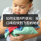 如何实现API优化:接口响应快到飞起的秘密武器(图2) 如何实现API优化:接口响应快到飞起的秘密武器(图2)