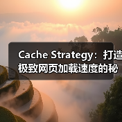 Cache Strategy:打造极致网页加载速度的秘密武器(图2) Cache Strategy:打造极致网页加载速度的秘密武器(图2)