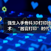 强生入手骨科3D打印技术:“器官打印”时代离我们还有多远?(图3) 强生入手骨科3D打印技术:“器官打印”时代离我们还有多远?(图3)