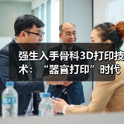 强生入手骨科3D打印技术:“器官打印”时代离我们还有多远?(图2) 强生入手骨科3D打印技术:“器官打印”时代离我们还有多远?(图2)