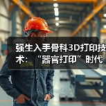 强生入手骨科3D打印技术:“器官打印”时代离我们还有多远?(图1) 强生入手骨科3D打印技术:“器官打印”时代离我们还有多远?(图1)