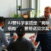 AI替科学家搞定“网格细胞”,要抢诺贝尔奖?(图2) AI替科学家搞定“网格细胞”,要抢诺贝尔奖?(图2)