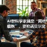AI替科学家搞定“网格细胞”,要抢诺贝尔奖?(图1) AI替科学家搞定“网格细胞”,要抢诺贝尔奖?(图1)