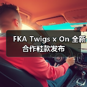 FKA Twigs x On 全新合作鞋款发布(图1) FKA Twigs x On 全新合作鞋款发布(图1)