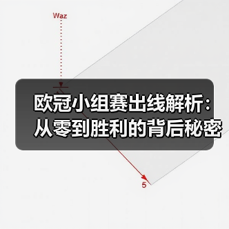 欧冠小组赛出线解析:从零到胜利的背后秘密(图2) 欧冠小组赛出线解析:从零到胜利的背后秘密(图2)
