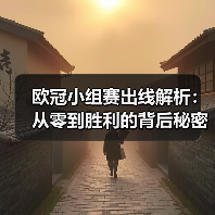 欧冠小组赛出线解析：从零到胜利的背后秘密
